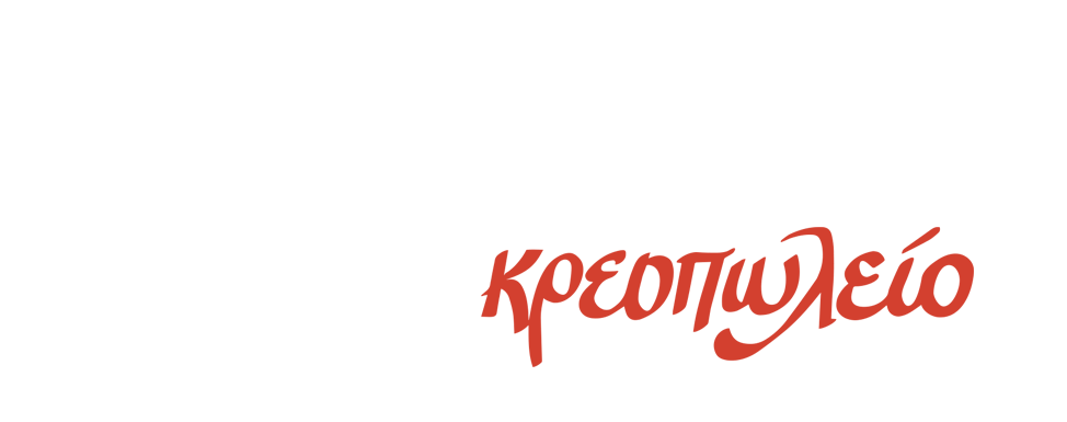 Κρεοπωλείο Φάρμα Αραμπάνος